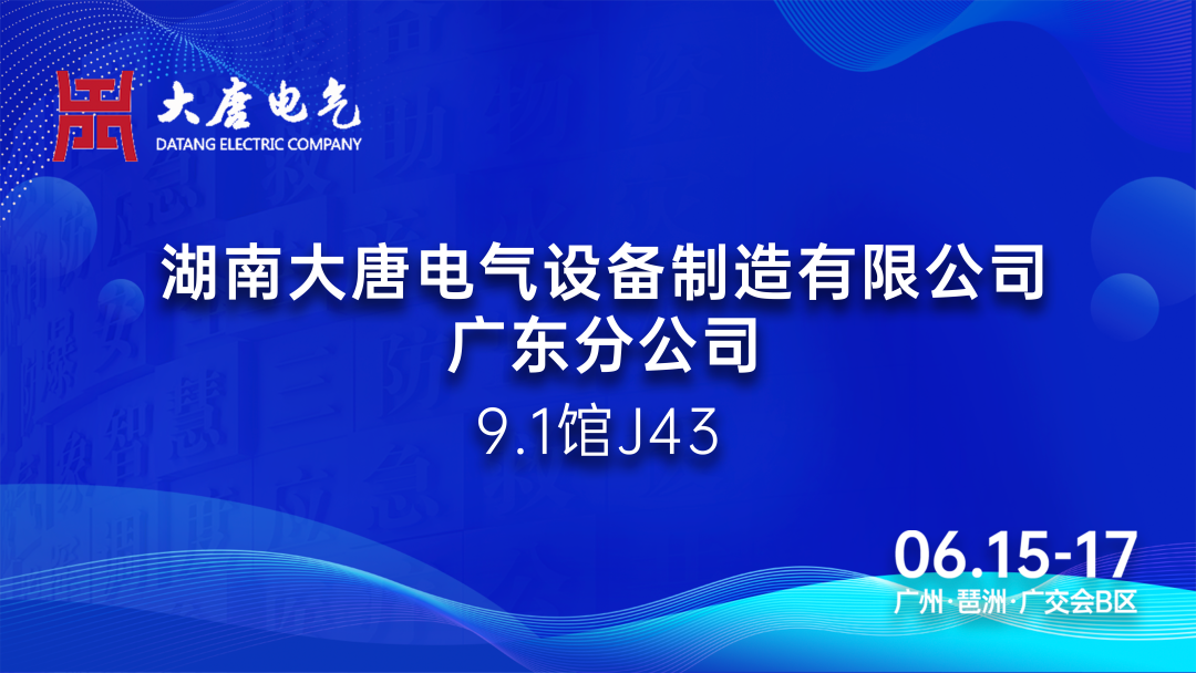 6.15-17廣州國際應(yīng)急安全博覽會丨大唐電氣：專注于智能消防產(chǎn)品的研發(fā)和生產(chǎn)