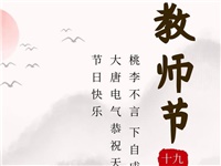 金秋九月，銘記師恩|大唐電氣祝老師們節(jié)日快樂！